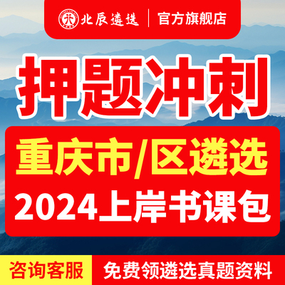 2024年北辰遴选重庆市公务员历年渝中区真题笔试培训网课视频教材