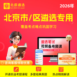 2026年北辰遴选北京遴选真题公务员笔试宝典遴选视频网课程