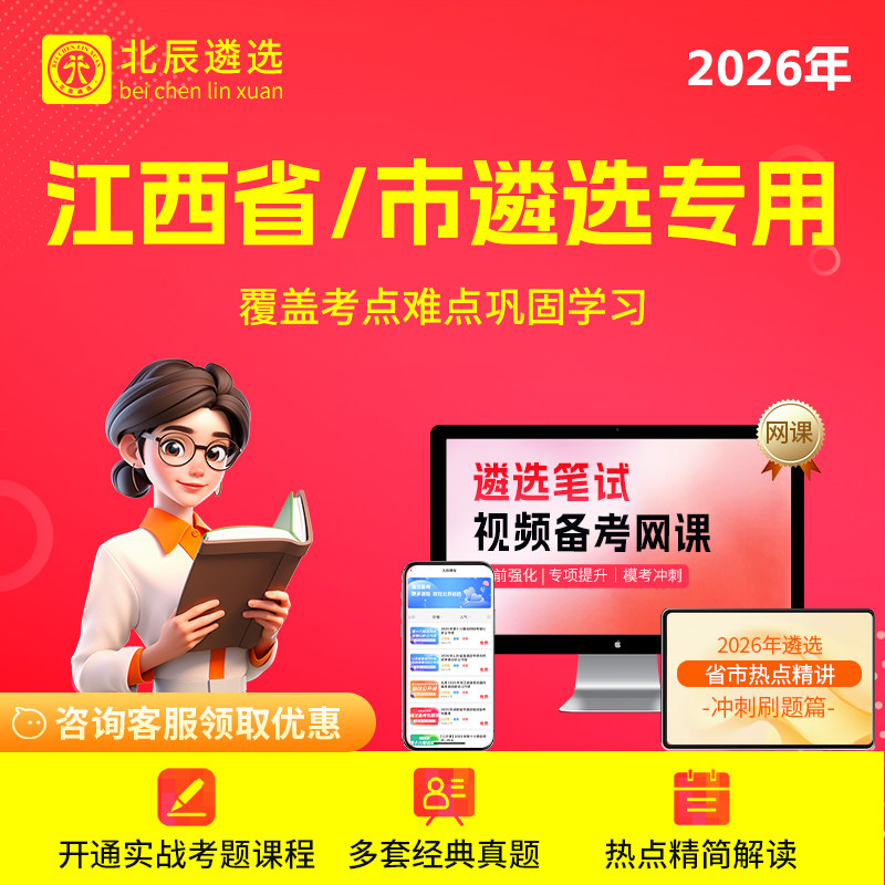 2026北辰遴选江西省直公务员抚州吉安市遴选历年真题笔试网课