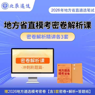 北辰遴选公务员遴选笔试中央各省遴选笔试模考密卷解析课视频