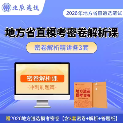 北辰遴选公务员遴选笔试中央各省笔试模考密卷解析视频山东四川湖