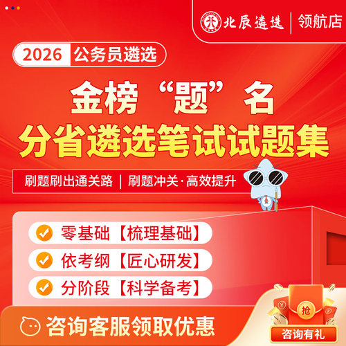 2026北辰遴选公务员遴选省市笔试试题集解析模考浙江山东湖南江苏