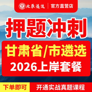 2026年北辰甘肃省直遴选公务员兰州嘉峪关金昌白银天水武威张掖平凉酒泉庆阳定西陇南市临夏甘南藏族遴选笔试真题