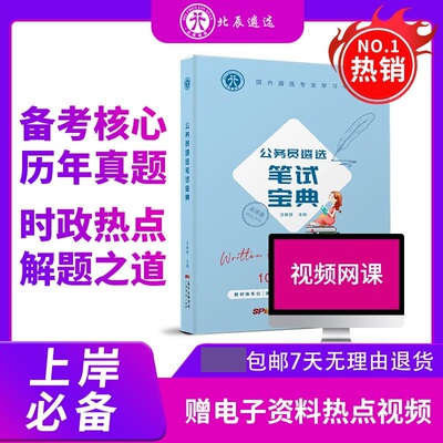 官方直营】北辰遴选笔试宝典教材