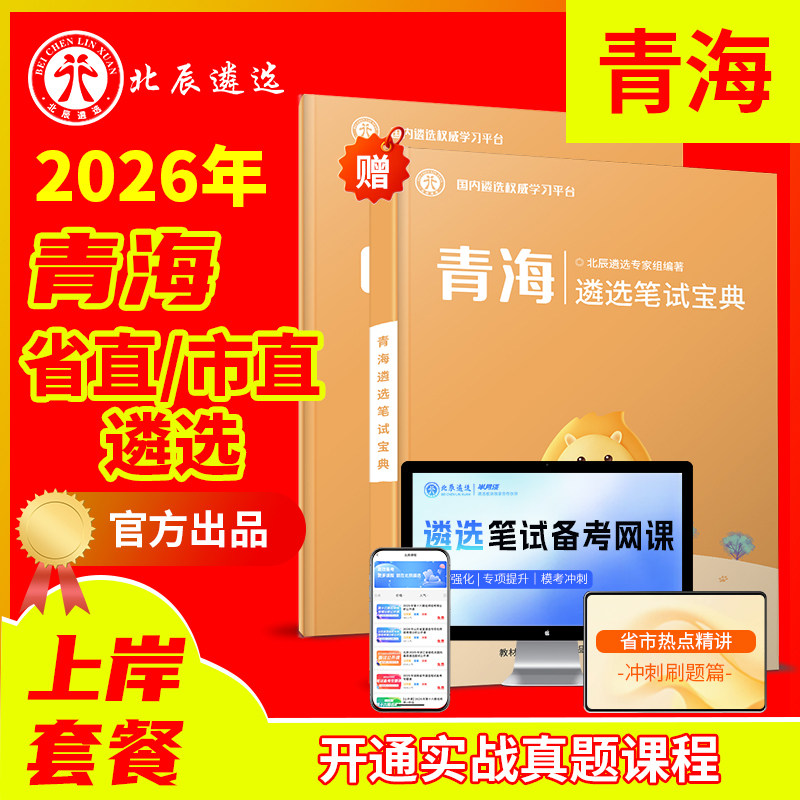 2026北辰遴选青海省公务员遴选笔试面试历年真题模考押题视频网课西宁海东市海北黄南海南果洛玉树藏族自治州 - 实物图
