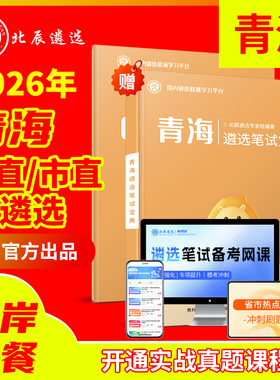 2025北辰遴选青海省公务员遴选笔试面试历年真题模考押题视频网课西宁海东市海北黄南海南果洛玉树藏族自治州