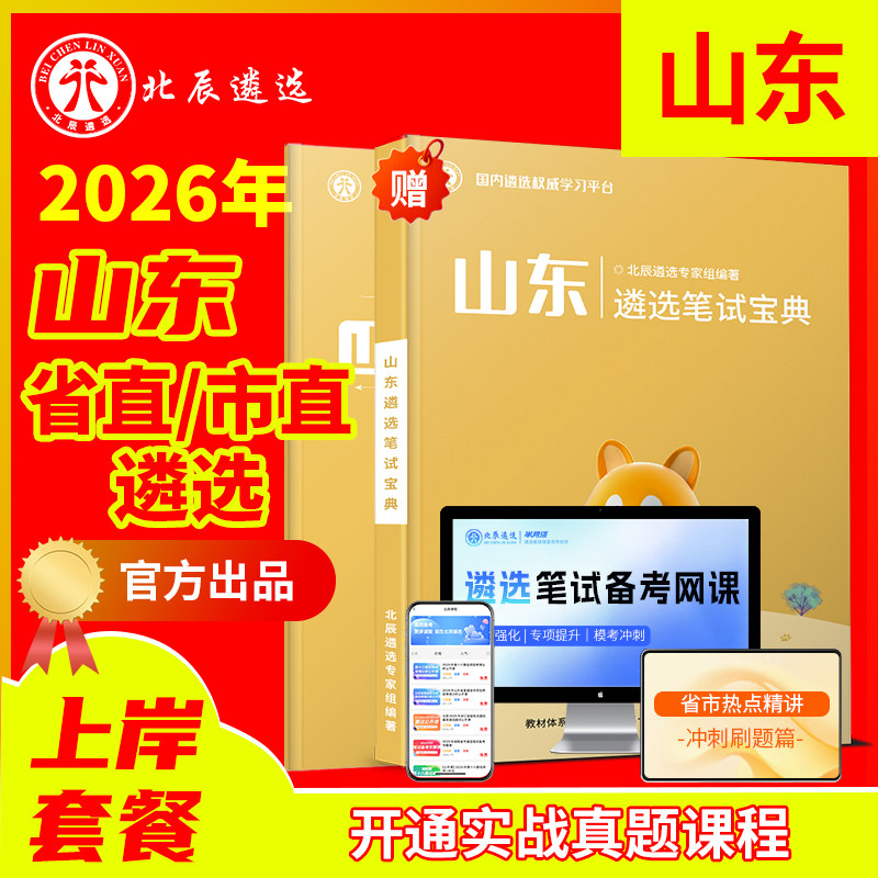 2026年北辰遴选山东省直济南青岛淄博枣庄东营烟台潍坊济宁泰安威海日照临沂德州聊城滨州菏泽公务员历年遴选真题笔试面试教材视频