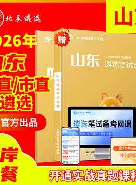 2025年北辰遴选山东省直济南青岛淄博枣庄东营烟台潍坊济宁泰安威海日照临沂德州聊城滨州菏泽公务员历年遴选真题笔试面试教材视频