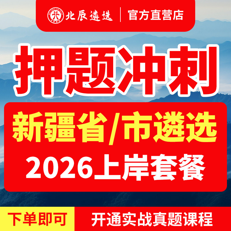 2026北辰遴选新疆兵团乌鲁木齐克拉玛依吐鲁番哈密阿勒泰公务员笔试真题视频网课教材