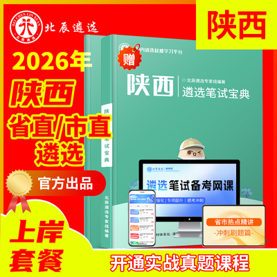 北辰陕西省市直公务员遴选教材