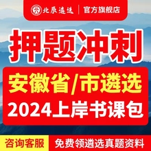 2024年北辰遴选安徽省直公务员卫健委市直遴选真题视频网课程面试