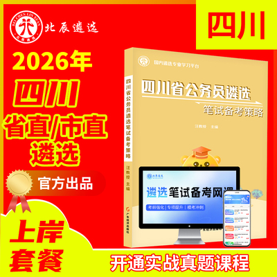 北辰官方四川公务员遴选必备教材