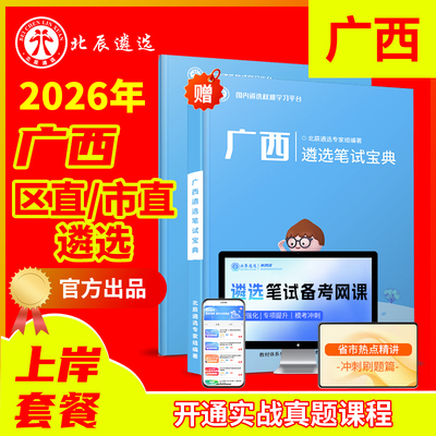 北辰官方广西公务员遴选必备教材