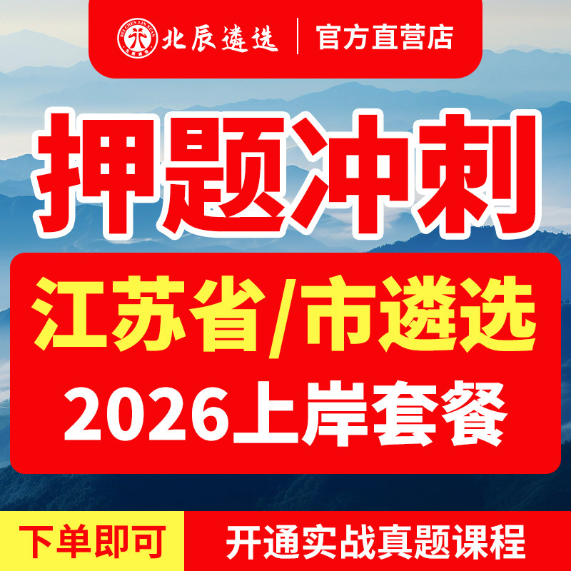 2026年江苏省直遴选公务员南京无锡徐州常州苏州南通连云港淮安盐城扬州镇江泰州宿迁‌市直遴选真题笔试
