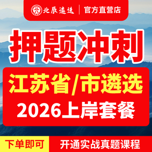 2026年江苏省直遴选公务员南京无锡徐州常州苏州南通连云港淮安盐城扬州镇江泰州宿迁‌市直遴选真题笔试