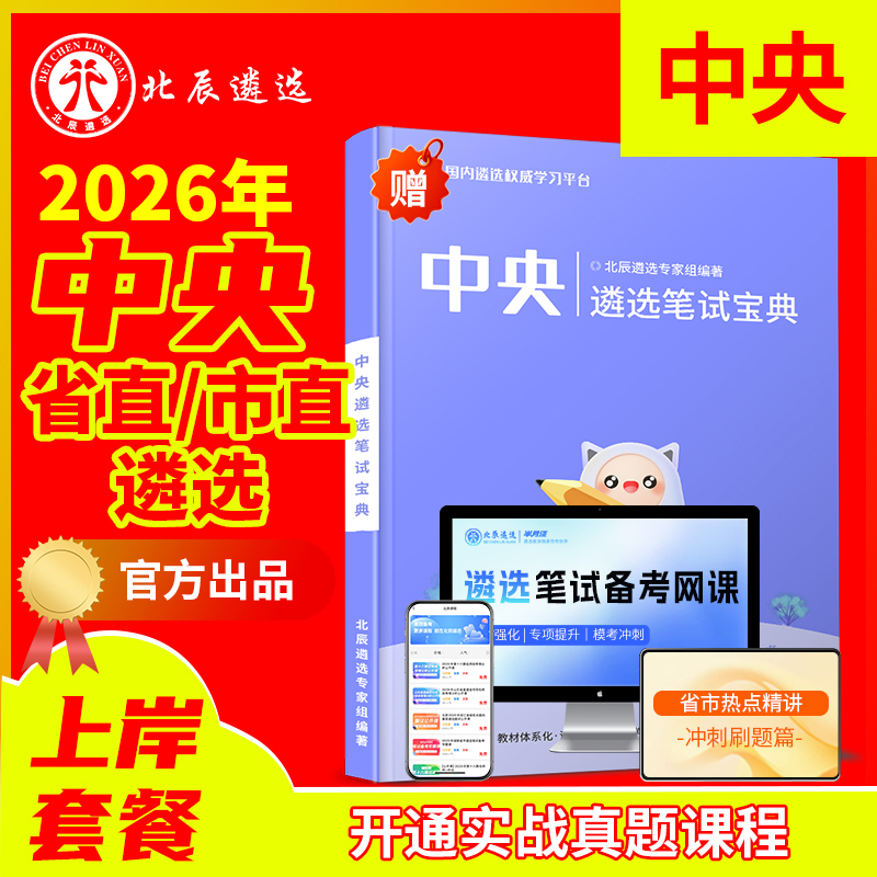 【北辰官方店】中央遴选笔试教材