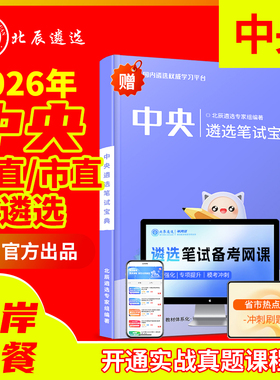 2026北辰遴选中央遴选笔试面试历年真题视频课程案例真题部委教材网课