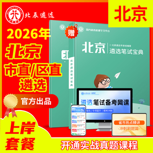 2026年北辰遴选北京市直公务员遴选历年真题笔试视频
