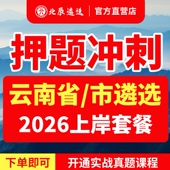2026北辰云南省直公务员遴选昆明昭通曲靖玉溪保山丽江市怒江临沧普洱红河文山西双版 纳大理怒江楚雄德宏真题笔试面试教材直