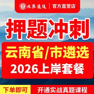 2026北辰云南省直公务员遴选昆明昭通曲靖玉溪保山丽江市怒江临沧普洱红河文山西双版纳大理怒江楚雄德宏真题笔试面试教材直