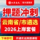 2026北辰云南省直公务员遴选昆明昭通曲靖玉溪保山丽江市怒江临沧普洱红河文山西双版 纳大理怒江楚雄德宏真题笔试面试教材直