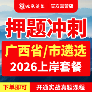 2026北辰遴选广西省南宁崇左柳州来宾桂林梧州贺州玉林贵港百色钦州河池北海防城港市遴选公务员笔试真题