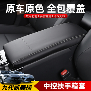 适用于24款第九代凯美瑞扶手箱套9代手扶箱皮套保护皮套内饰改装