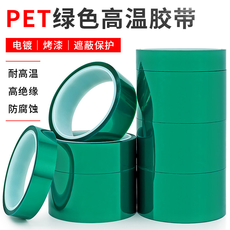 高温胶带电镀保护膜喷涂烤漆遮蔽图片