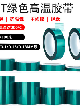 PET绿色耐高温胶带 PCB电镀保护膜 铝材包材喷涂烤漆遮蔽单面胶带