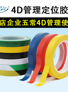 特厚酒店厨房4D管理定位胶带加粘无痕5S五常桌面划线标识彩色胶带