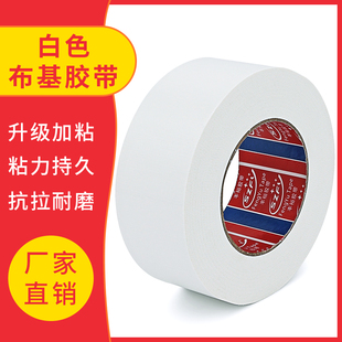 白色高粘布基胶带彩色地毯胶布强力装饰地板地膜胶带单面防水胶带