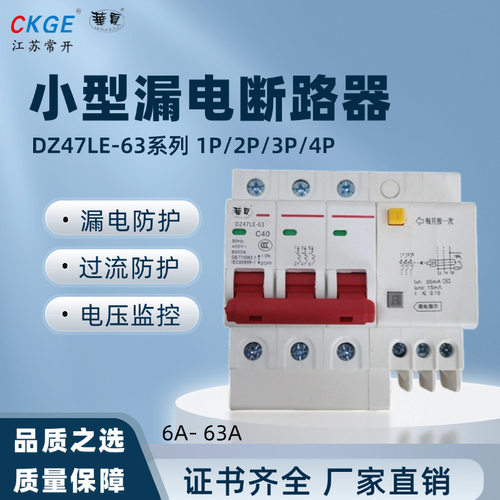 华夏小型漏电断路器 DZ47LE-63系列  一相～四相防漏电