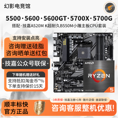AMD R5 5500 5600 5600GT 5700X技嘉A520M超耐久B55小雕主板U套装