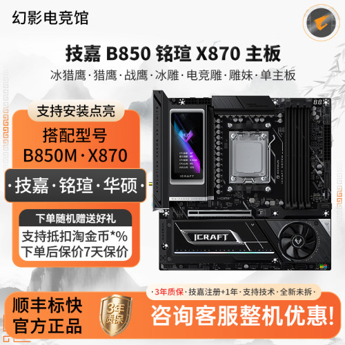 技嘉B850冰猎鹰魔鹰铭瑄B850瑷珈X870M电竞之心白色大主板海景房