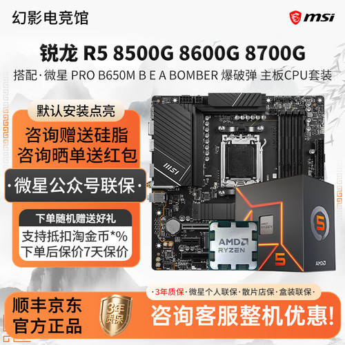 AMD R5 8500G 86 8700G微星 PRO B650M B爆破弹小白龙主板CPU套装