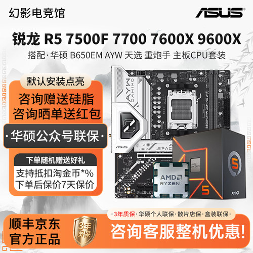 锐龙 R5 7500F 7700 76 9600X搭配华硕B650EM AYM 重炮手板U套装