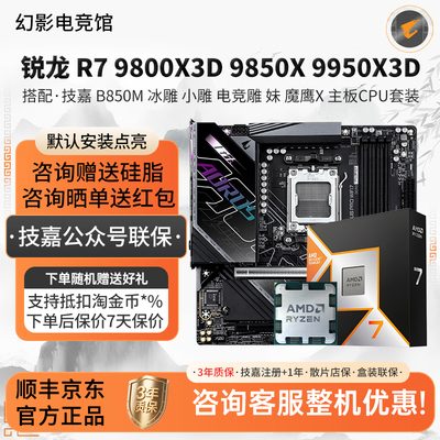 AMD R7 9800 9850X 9950X3D技嘉B850M冰小电竞雕妹X870主板U套装