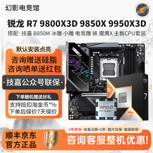 AMD R7 9800 9850X 9950X3D技嘉B850M冰小电竞雕妹X870主板U套装