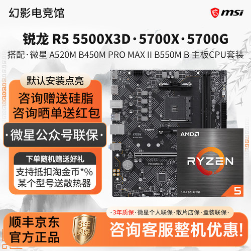 微星A520M B450M PRO MAX B550M 5500X3D 5700X 5700G主板CPU套装