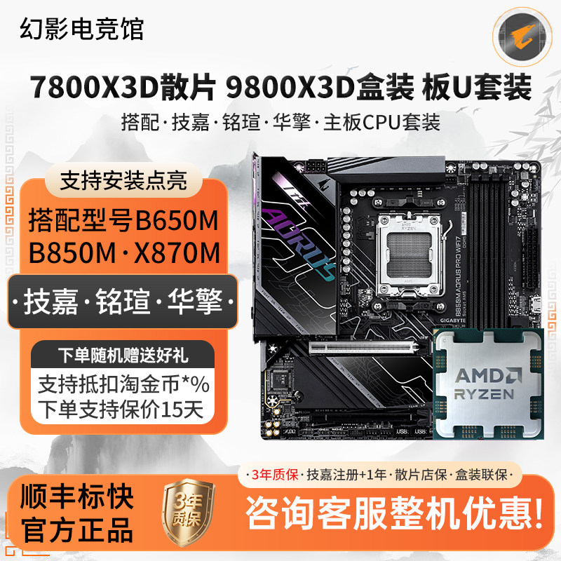 AMD R7 78 9800X3D技嘉B650M冰B85电竞雕妹铭瑄华擎X87主板U套装