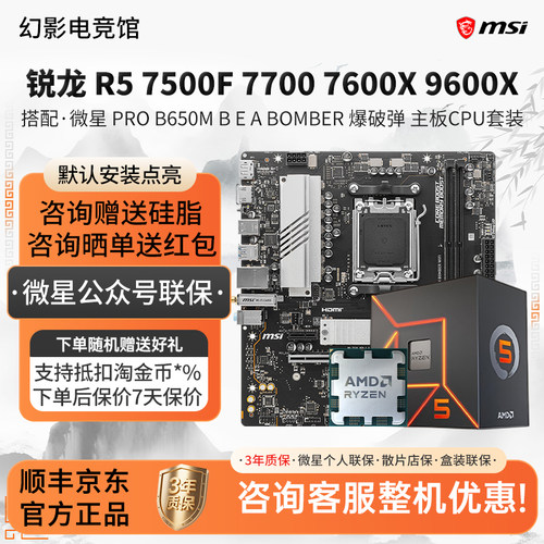 AMD R5 7500F 7700 9600X微星PRO B650M B爆破弹小白龙主板U套装