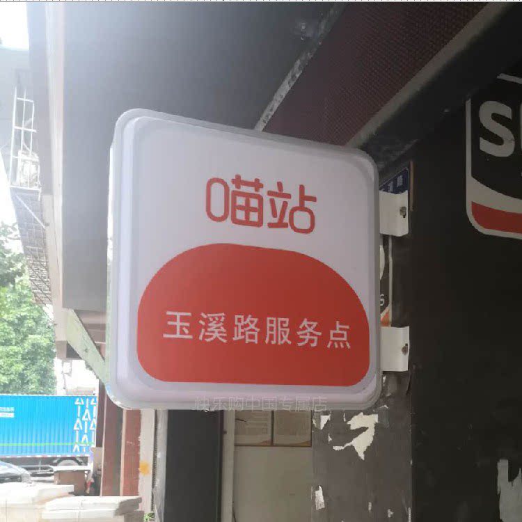 喵站申通快递超市吸塑灯箱门头广告招牌户外发光挂墙式侧挂亚克力