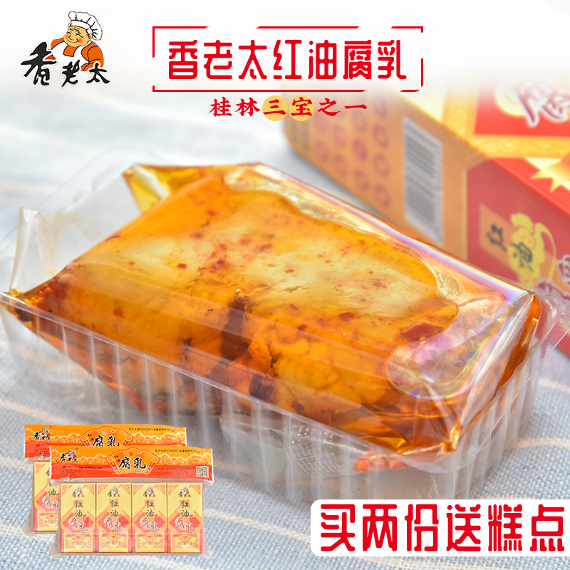 香老太红油腐乳50gX8盒 农家自制酱豆腐调味豆腐卤霉豆腐桂林特产