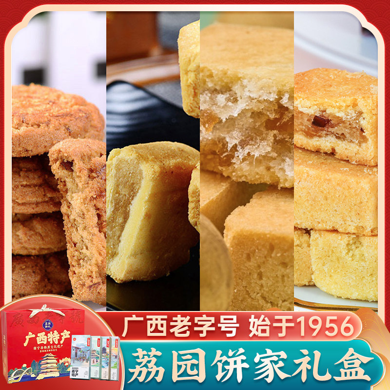荔园饼家广西伴手礼南宁特产礼盒670g老式糕点中式糕点心酥饼干