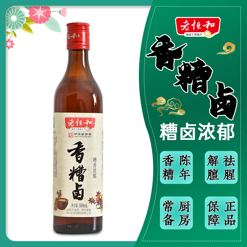 老恒和香糟卤500ml 黄酒调料醉卤汁泡凤爪卤水配料香糟汁卤汁料包