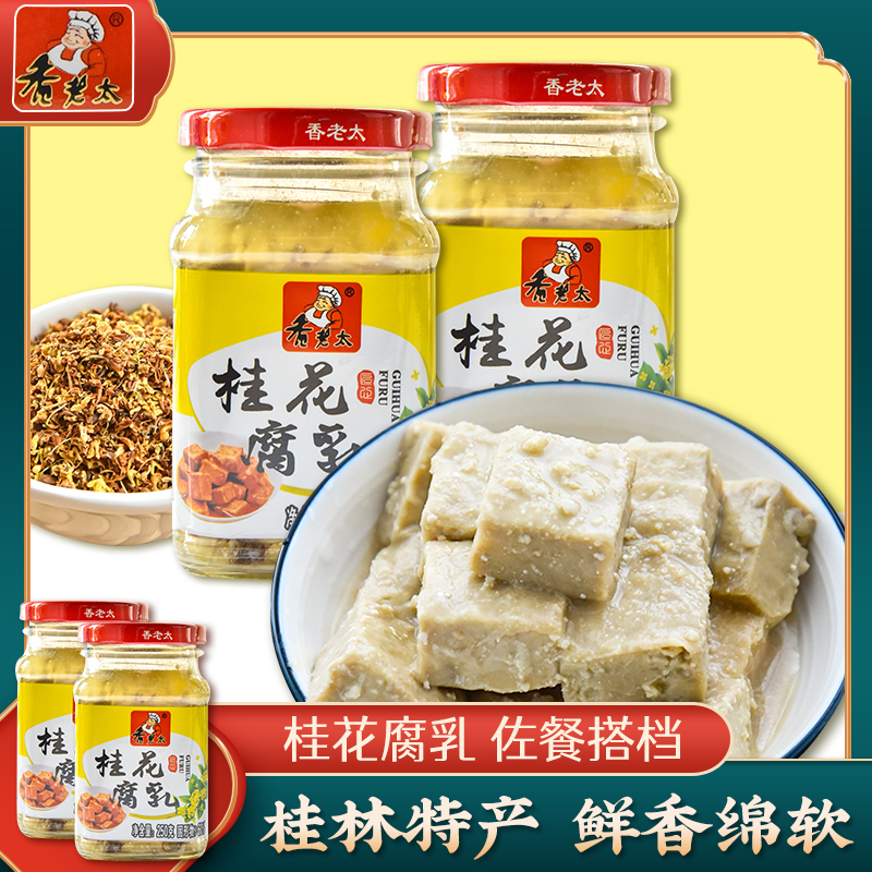 香老太 桂花腐乳250g*2瓶佐餐调味料广西下饭菜霉豆腐桂林豆腐乳