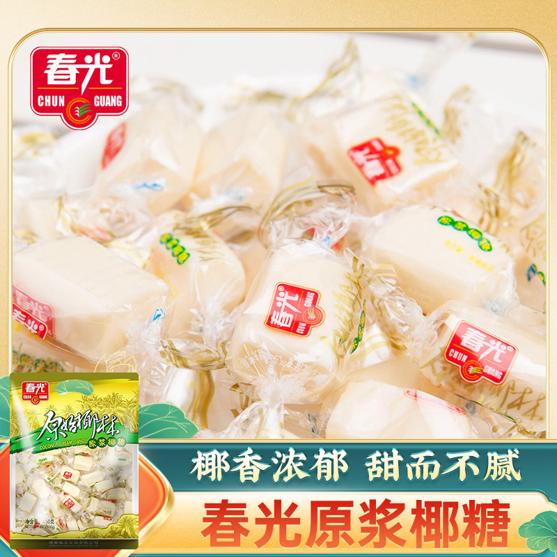 春光原浆椰糖450g袋装海南特产椰子糖果椰奶椰香浓郁椰子味水果糖