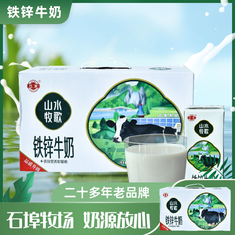 广西石埠铁锌牛奶(山水牧歌)250ml*10盒成人学生儿童青年早餐牛奶