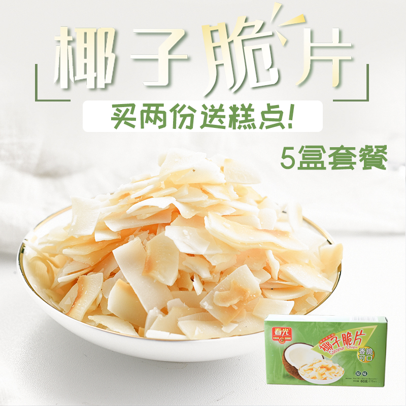 春光原味椰子脆片60g*5盒 海南特产椰肉干散装香烤椰片椰子肉零食