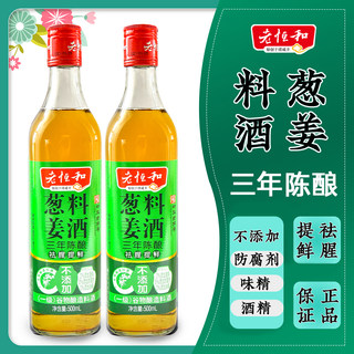 老恒和 葱姜料酒(三年)500ml*2瓶 料酒家庭装老恒河料酒烧菜调料